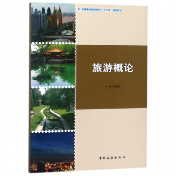 旅游概論 旅游概論