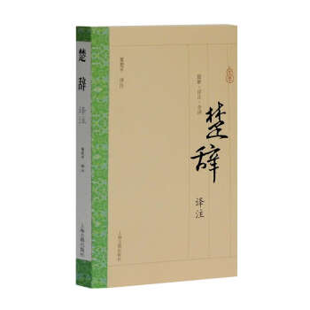 楚辭譯注 楚辭譯注