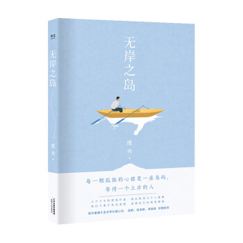 無(wú)岸之島 無(wú)岸之島