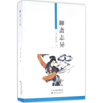 聊齋志異 聊齋志異