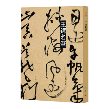 王鐸名筆 王鐸名筆