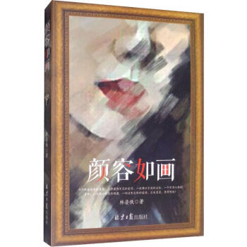 顏容如畫(huà) 顏容如畫(huà)