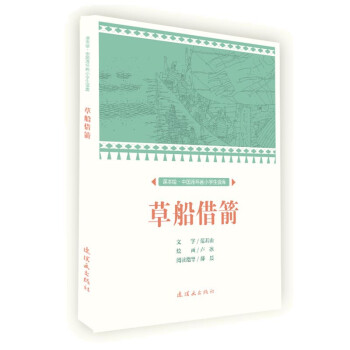 草船借箭 草船借箭