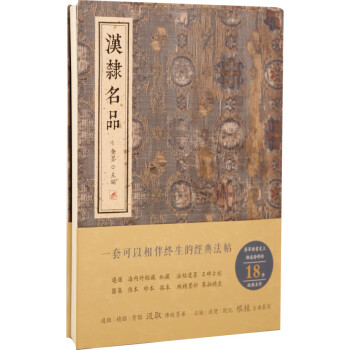 漢隸名品 漢隸名品
