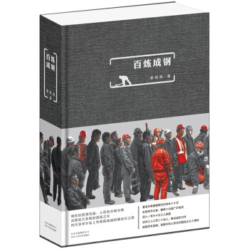 百煉成鋼 百煉成鋼