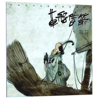 草船借箭 草船借箭