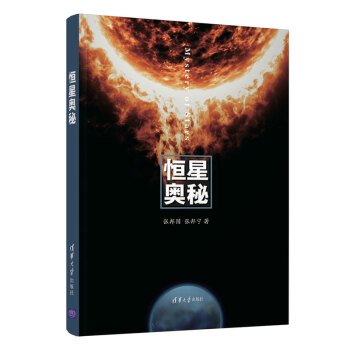 恒星奧秘 恒星奧秘