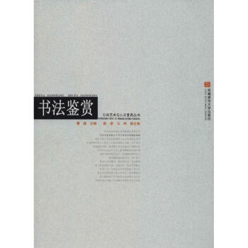 書(shū)法鑒賞 書(shū)法鑒賞