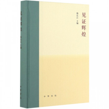 見證輝煌 見證輝煌