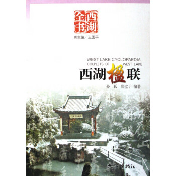 西湖楹聯 西湖楹聯