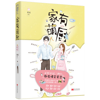 家有萌廚 家有萌廚
