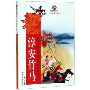 淳安竹馬 淳安竹馬