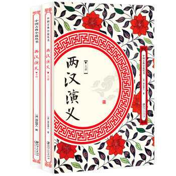 兩漢演義 兩漢演義
