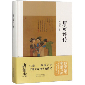 唐寅評傳 唐寅評傳