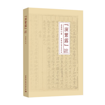 演繁露注 演繁露注