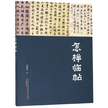 怎樣臨帖 怎樣臨帖