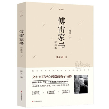 傅雷家書 傅雷家書