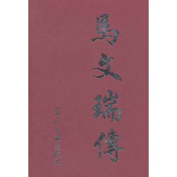 馬文瑞傳 馬文瑞傳