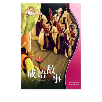 成語故事 成語故事