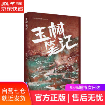 玉樹筆記 玉樹筆記