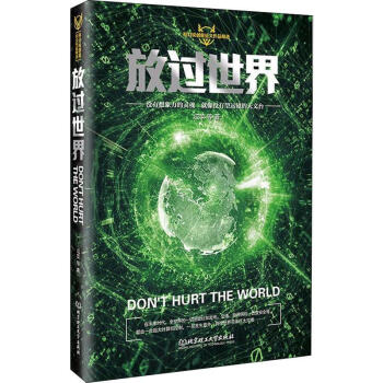 放過世界 放過世界