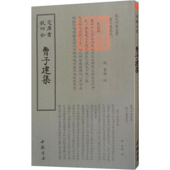 曹子建集 曹子建集