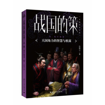 戰國的策 戰國的策
