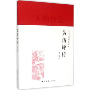 黃溍評傳 黃溍評傳