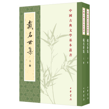 戴名世集 戴名世集