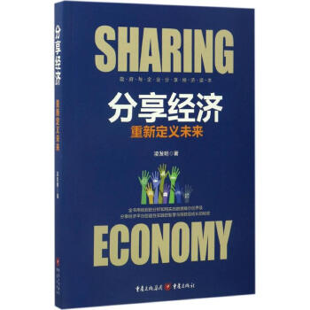 分享經濟 分享經濟