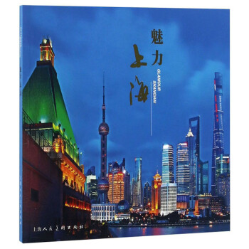 魅力上海 魅力上海