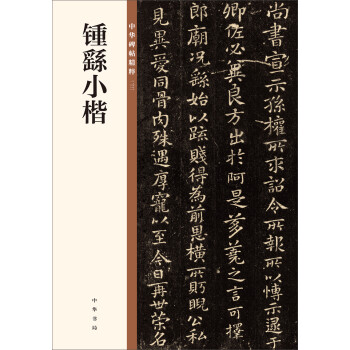 鐘繇小楷 鐘繇小楷