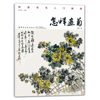 怎樣畫菊 怎樣畫菊