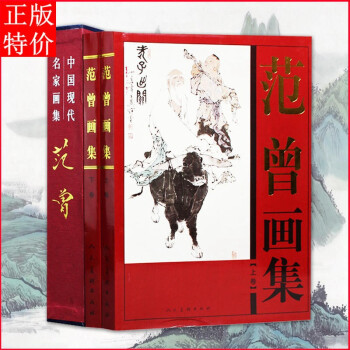 范曾畫集 范曾畫集