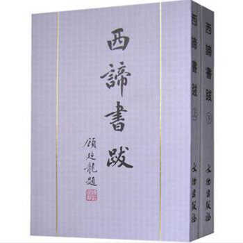 西諦書跋 西諦書跋