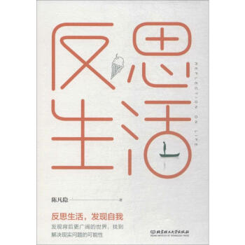 反思生活 反思生活
