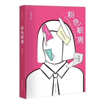 粉色職男 粉色職男
