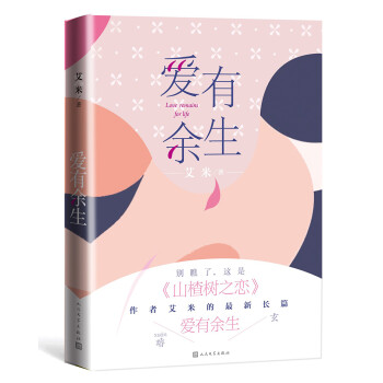 愛有余生