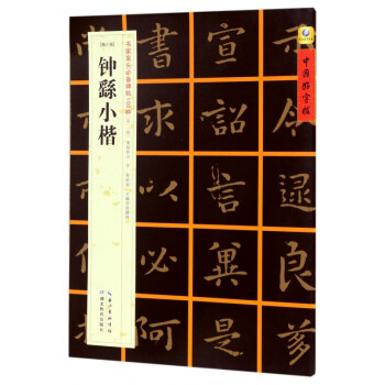 鐘繇小楷 鐘繇小楷