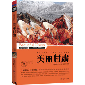 美麗甘肅 美麗甘肅