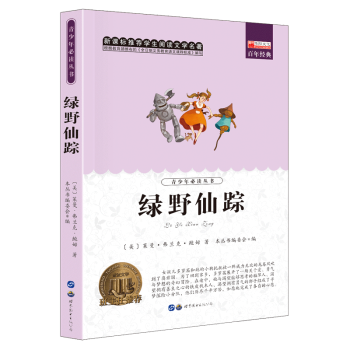 綠野仙蹤