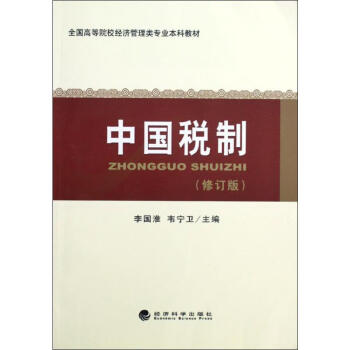 中國稅制