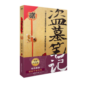 盜墓筆記 盜墓筆記