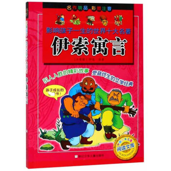 伊索寓言 伊索寓言