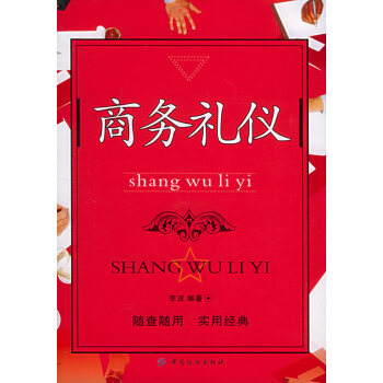 商務禮儀 商務禮儀
