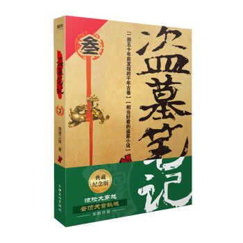 盜墓筆記 盜墓筆記
