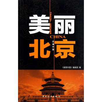 美麗北京 美麗北京