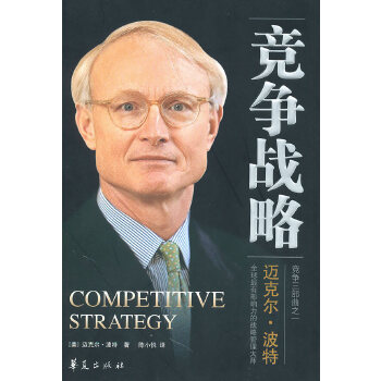 競爭戰(zhàn)略 競爭戰(zhàn)略
