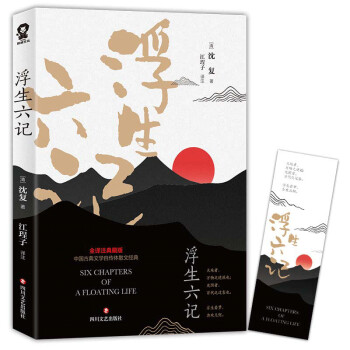 浮生六記 浮生六記