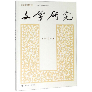 文學(xué)研究 文學(xué)研究